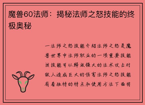 魔兽60法师：揭秘法师之怒技能的终极奥秘