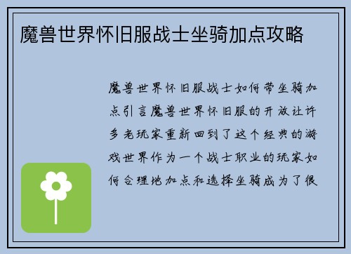 魔兽世界怀旧服战士坐骑加点攻略