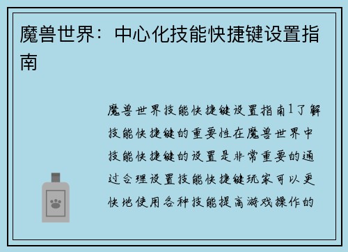魔兽世界：中心化技能快捷键设置指南