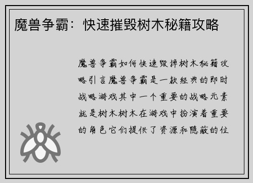 魔兽争霸：快速摧毁树木秘籍攻略