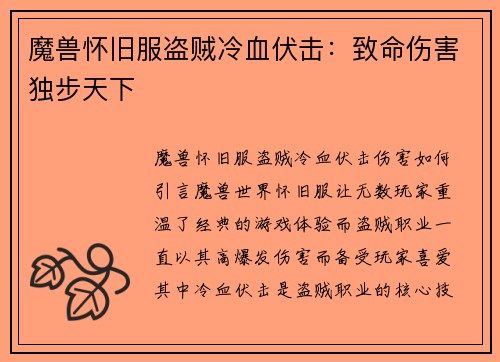 魔兽怀旧服盗贼冷血伏击：致命伤害独步天下