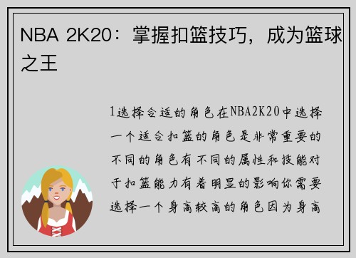 NBA 2K20：掌握扣篮技巧，成为篮球之王